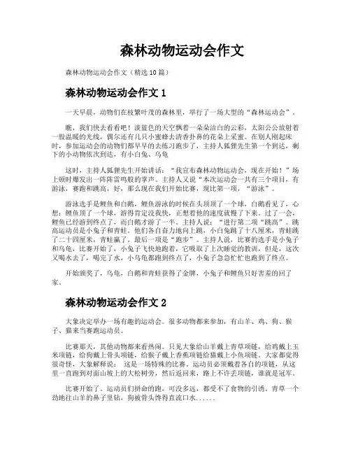 森林动物运动会作文