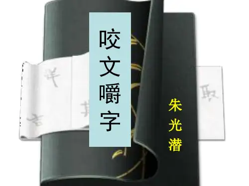 优秀课件 咬文嚼字