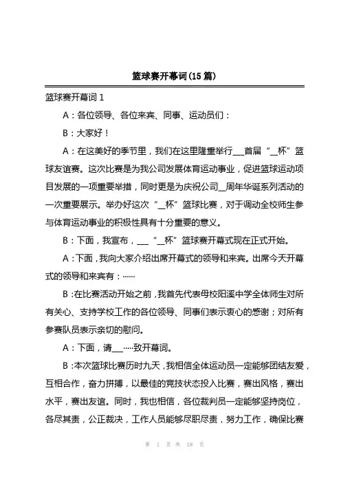 2023年篮球赛开幕词(15篇)