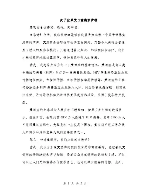 关于世界艾日滋病演讲稿（2篇）