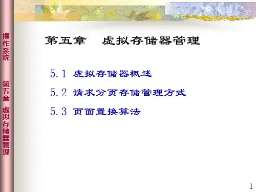 第5章 虚拟存储器管理资料