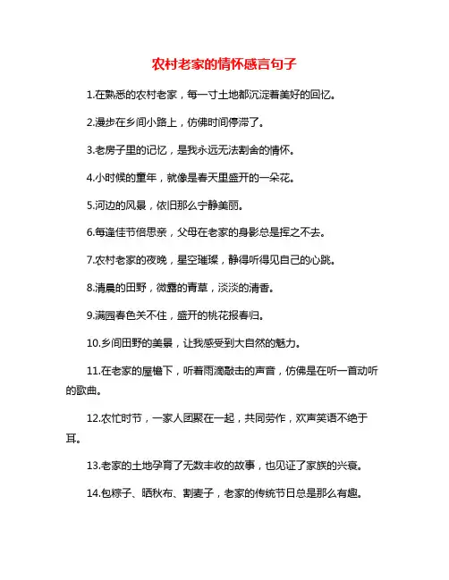 农村老家的情怀感言句子