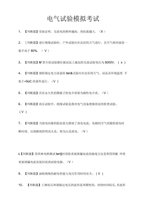 电气试验模拟考试题库附答案