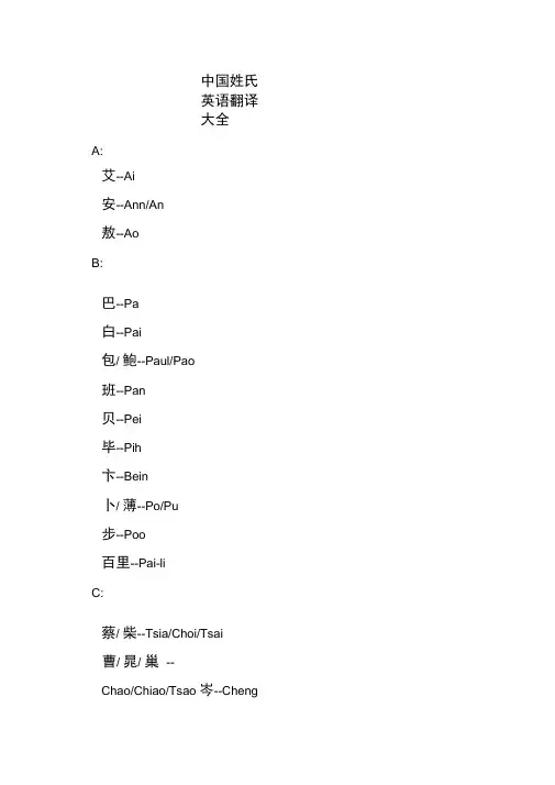 中国姓氏英语翻译大全