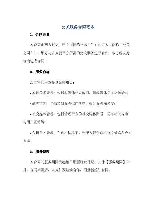 2023公关服务合同范本