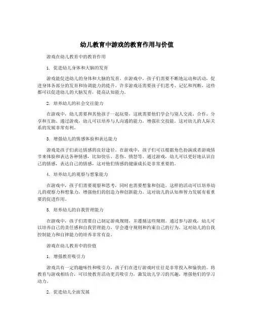 幼儿教育中游戏的教育作用与价值