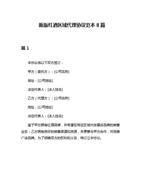 新版红酒区域代理协议范本8篇