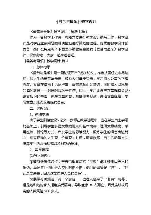 《最苦与最乐》教学设计（精选5篇）