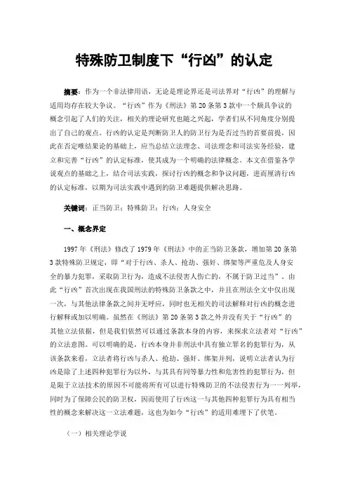 特殊防卫制度下“行凶”的认定