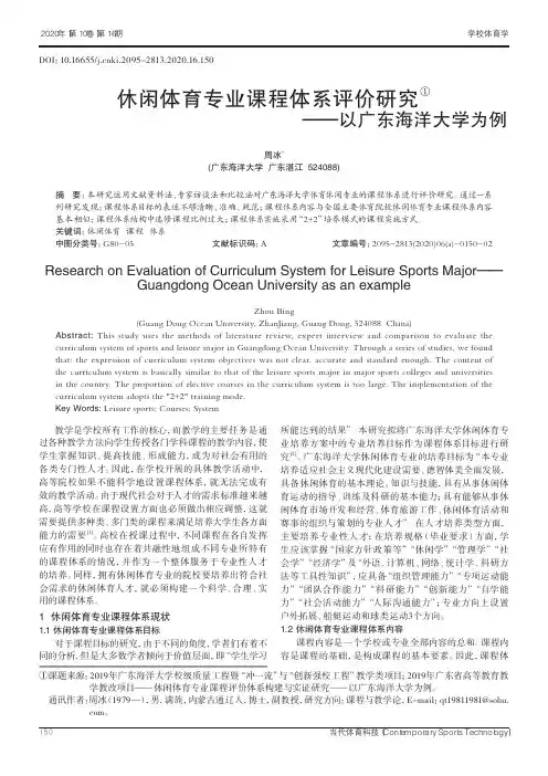 休闲体育专业课程体系评价研究——以广东海洋大学为例