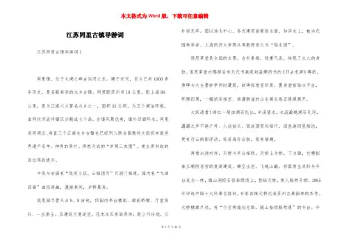 江苏同里古镇导游词