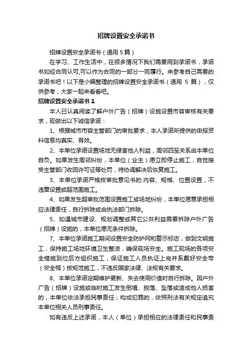招牌设置安全承诺书（通用5篇）