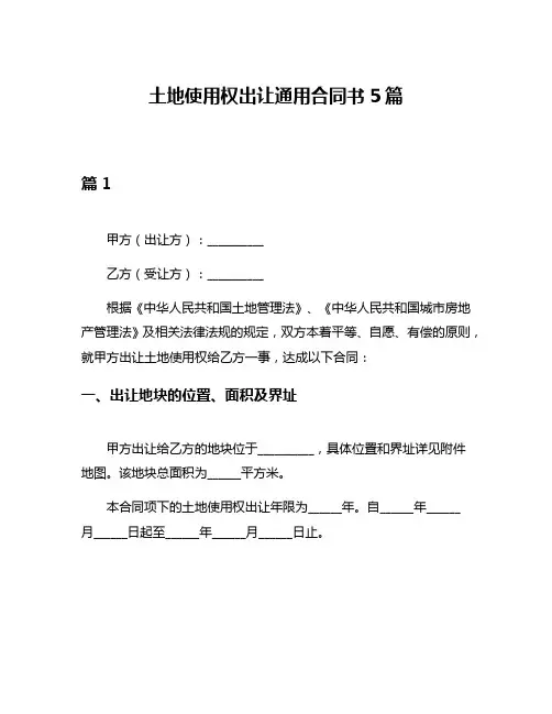 土地使用权出让通用合同书5篇