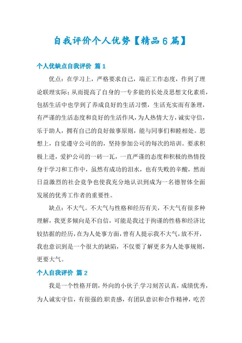 自我评价个人优势【精品6篇】