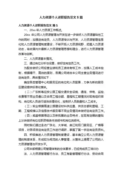 人力资源个人述职报告范文5篇