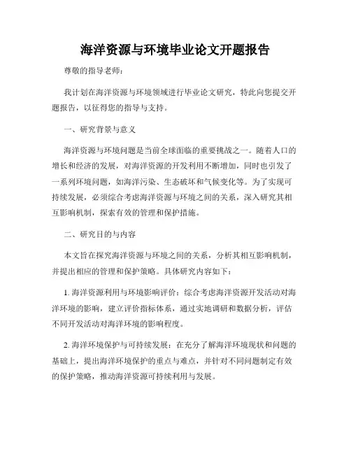 海洋资源与环境毕业论文开题报告