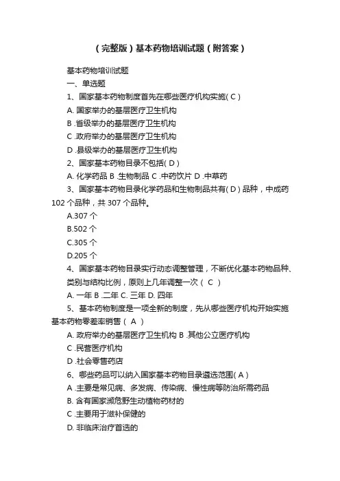 （完整版）基本药物培训试题（附答案）