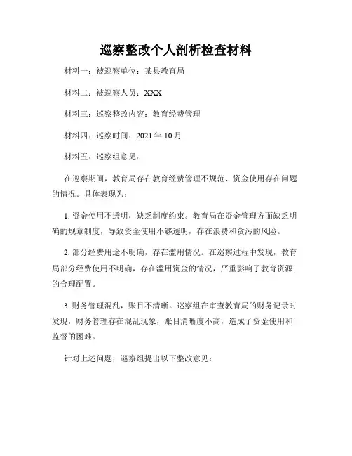 巡察整改个人剖析检查材料