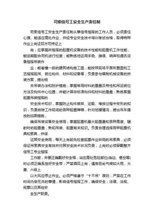 司索信号工安全生产责任制