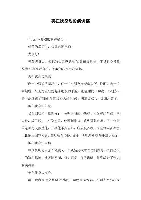 美在我身边的演讲稿.doc