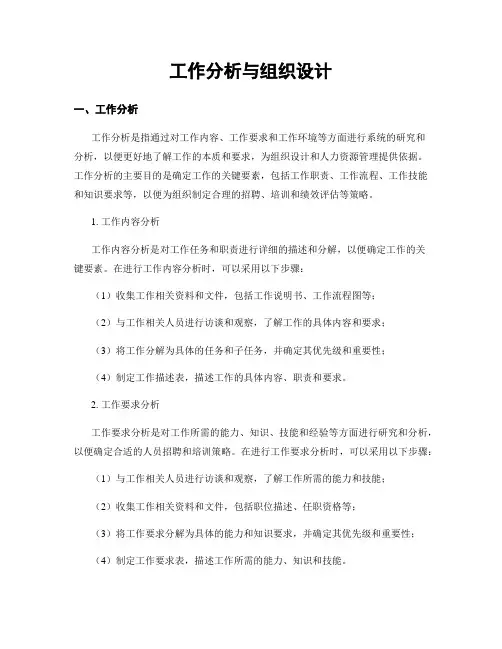 工作分析与组织设计