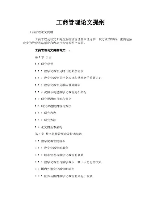 工商管理论文提纲