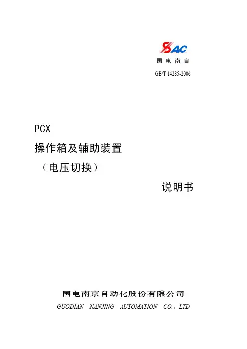 PCX操作箱及辅助装置说明书(电压切换)