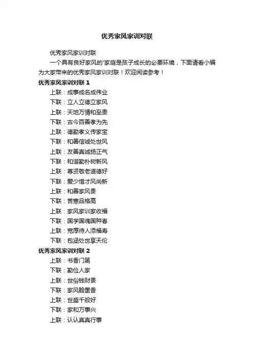 优秀家风家训对联