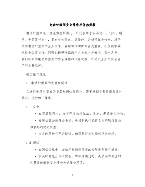 电动针型阀安全操作及保养规程