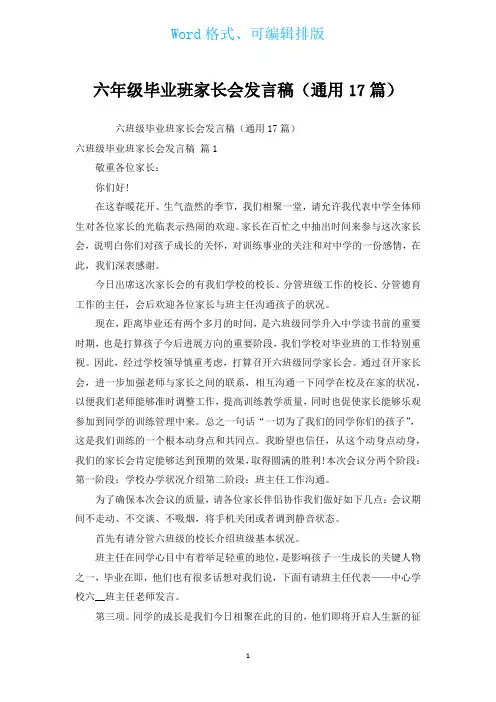 六年级毕业班家长会发言稿(通用17篇)