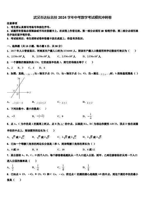 武汉市达标名校2024届中考数学考试模拟冲刺卷含解析
