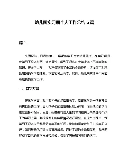 幼儿园实习期个人工作总结5篇