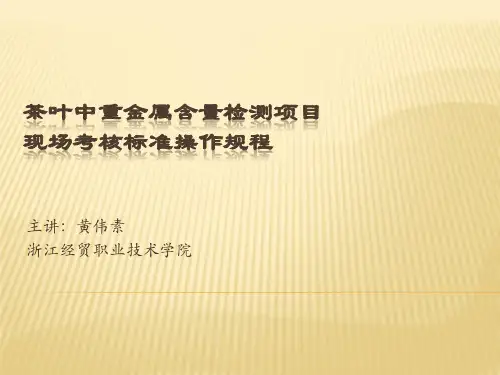 KJ02茶叶中重金属铅含量检测项目-黄伟素O(精)