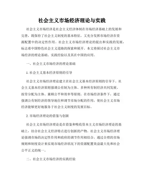 社会主义市场经济理论与实践