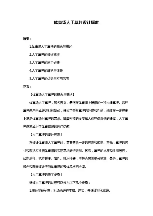 体育场人工草坪设计标准