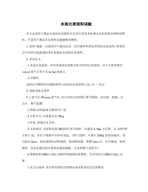 水泥比表面积试验