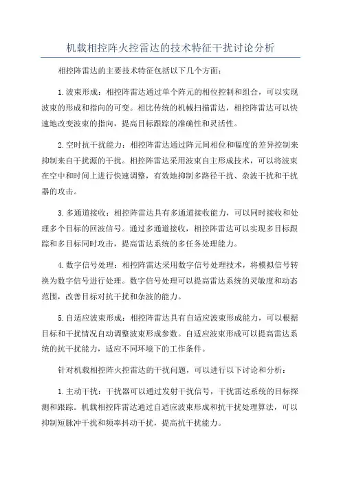 机载相控阵火控雷达的技术特征干扰讨论分析