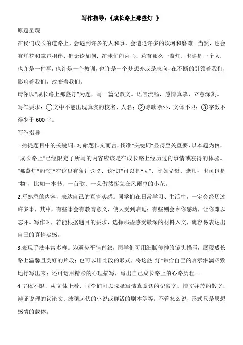 写作指导：《成长路上那盏灯 》(素材)
