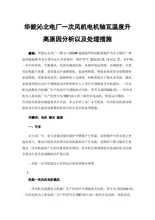 华能沁北电厂一次风机电机轴瓦温度升高原因分析以及处理措施