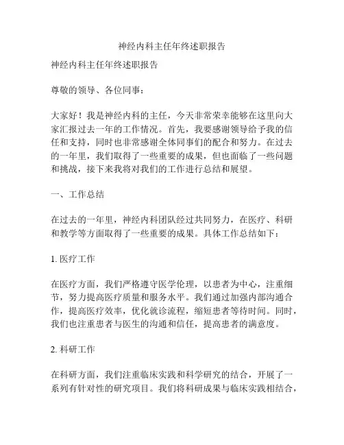 神经内科主任年终述职报告