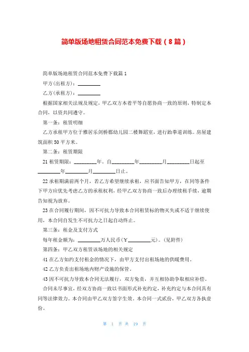 简单版场地租赁合同范本免费下载(8篇)