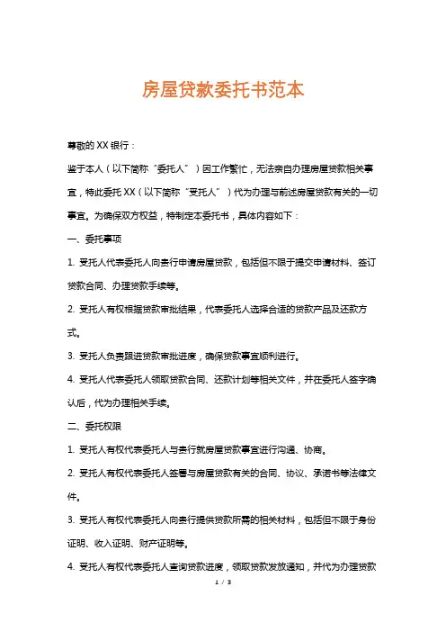 房屋贷款委托书范本