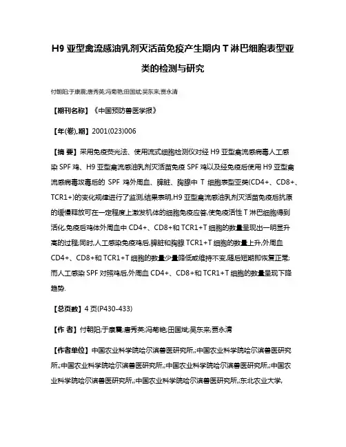 H9亚型禽流感油乳剂灭活苗免疫产生期内T淋巴细胞表型亚类的检测与研究
