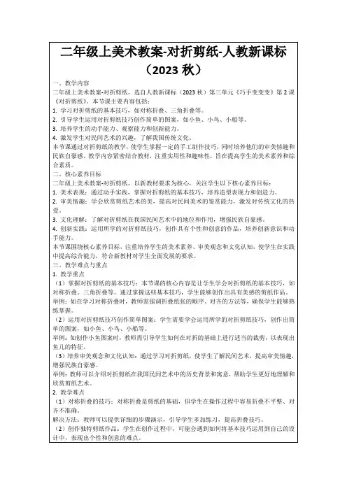 二年级上美术教案-对折剪纸-人教新课标(2023秋)