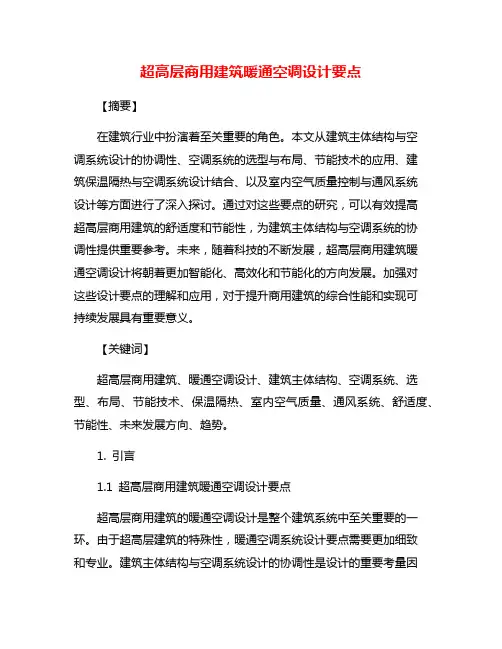 超高层商用建筑暖通空调设计要点
