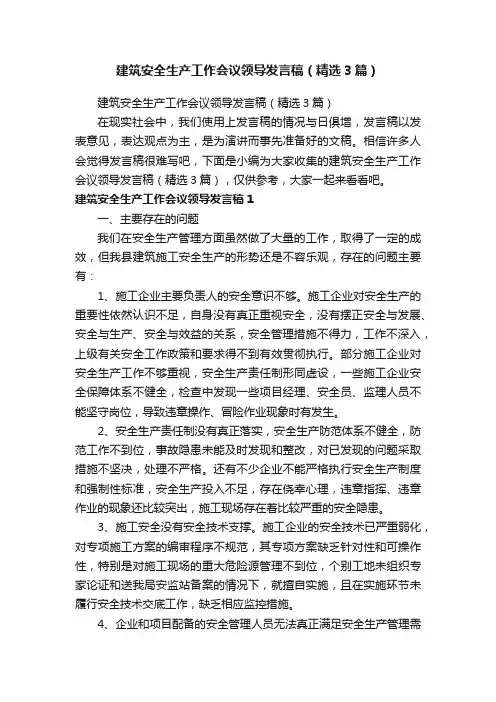 建筑安全生产工作会议领导发言稿（精选3篇）