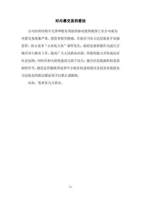 对内幕交易的看法