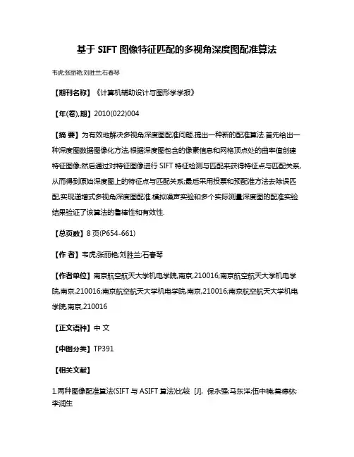 基于SIFT图像特征匹配的多视角深度图配准算法