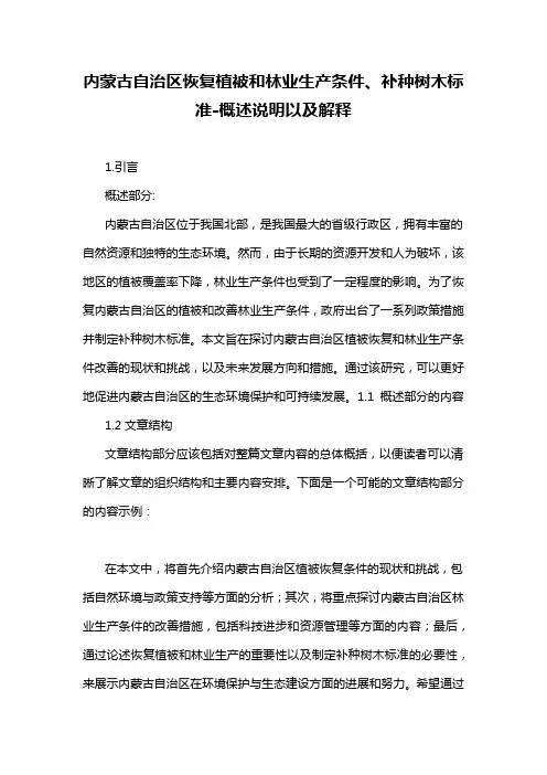 内蒙古自治区恢复植被和林业生产条件、补种树木标准-概述说明以及解释