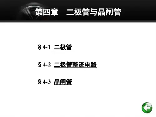 第四章  二极管与晶闸管